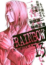 【中古】 ＲＡＩＮＢＯＷ二舎六房の七人 長い一日/小学館/柿崎正澄 Amazon.co.jp: RAINBOW二舎六房の七人/長い一日 (My First Big
